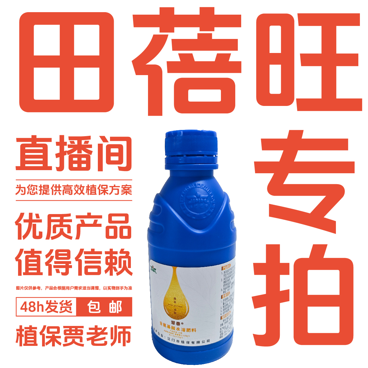 【田蓓旺】100克装 直播间专拍 水溶肥