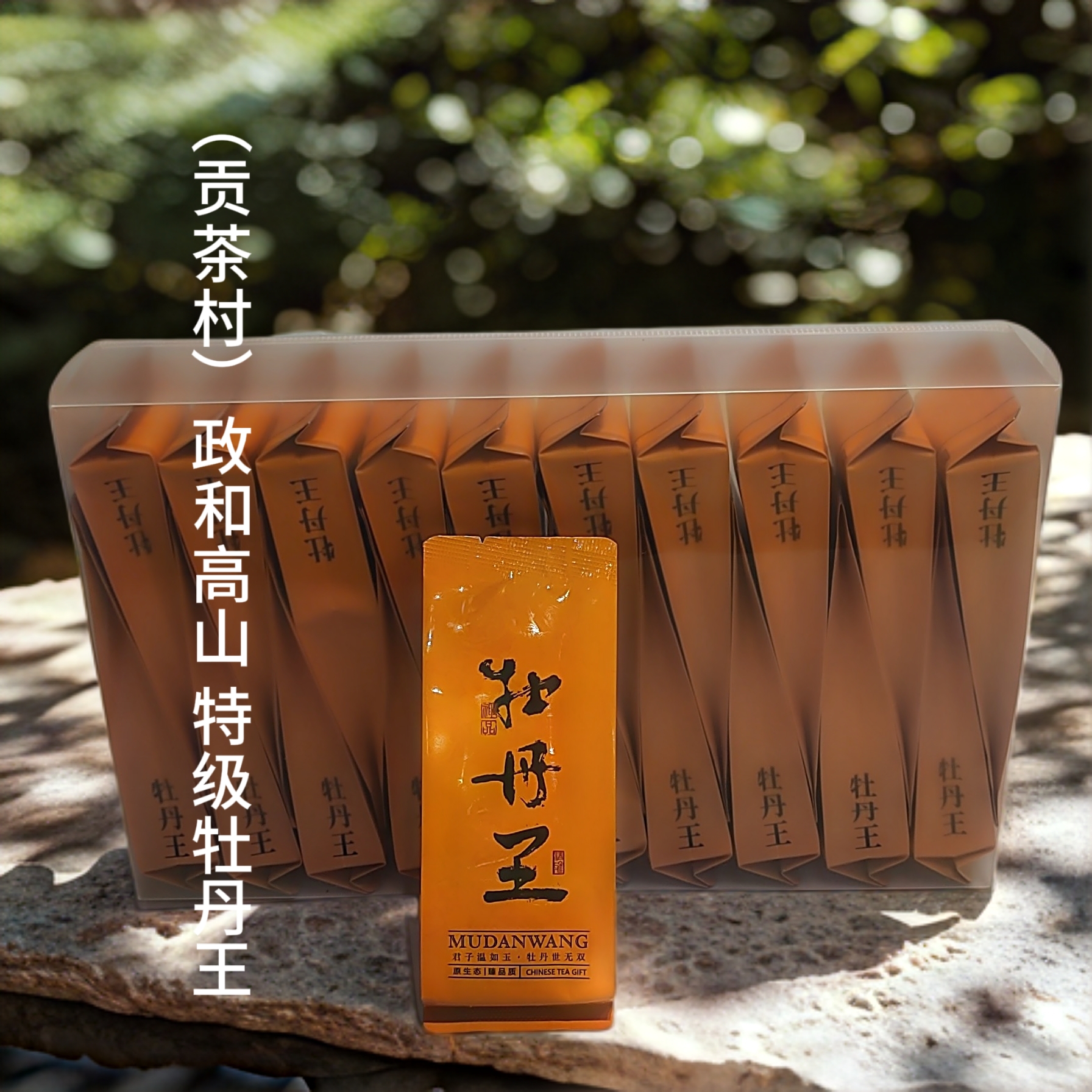 （贡茶村）2025年 高山 特级牡丹王 非常好喝