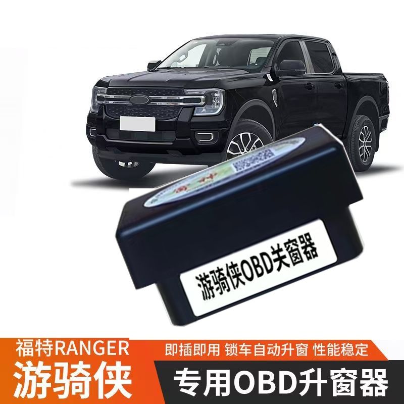 23-25款福特游骑侠Ranger专用OBD锁车自动升窗关窗器一键升窗防盗