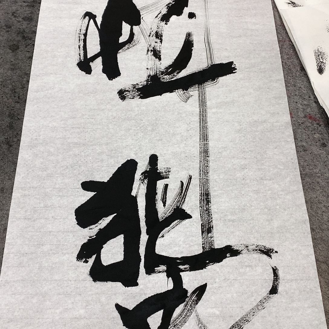 书法吴昊老师手写