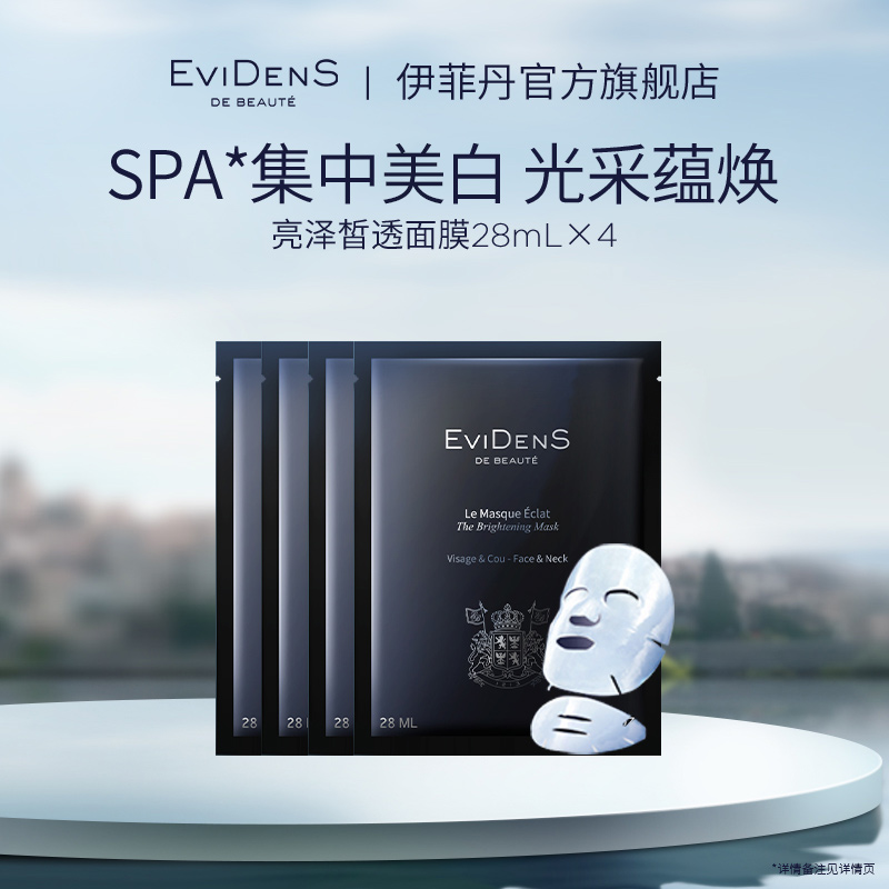 【官方直营】EviDenS de Beauté伊菲丹亮泽皙透面膜28mL×4片敏感肌