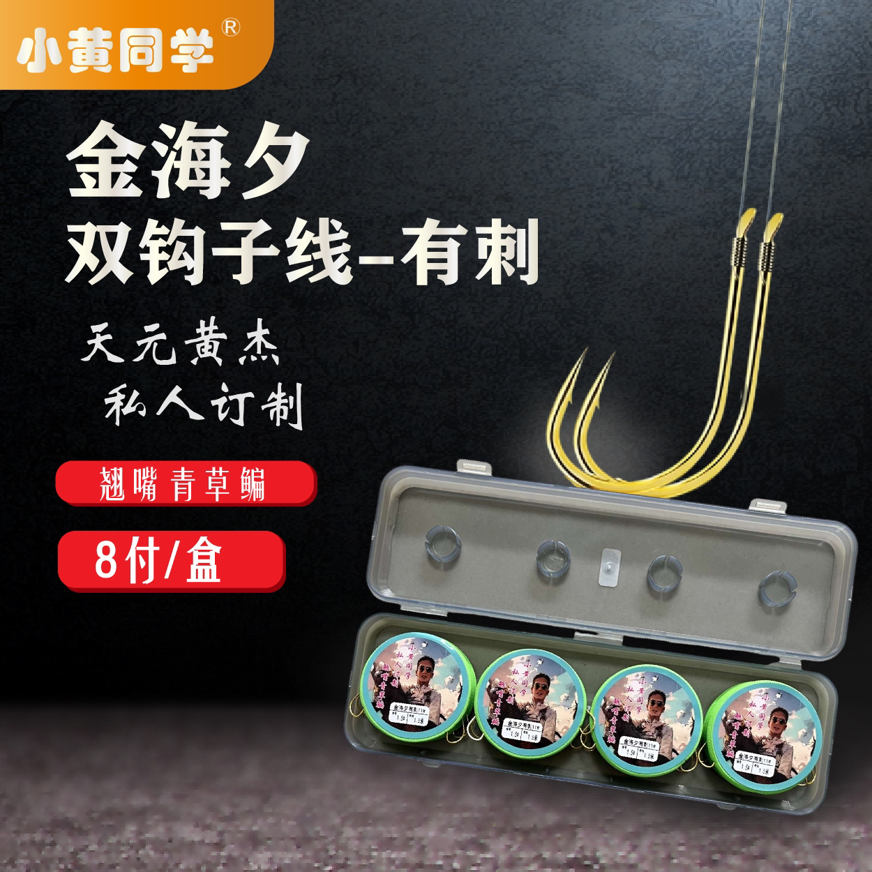 小黄同学/草鱼鳊鱼翘嘴/私人订制/金海夕双钩子线