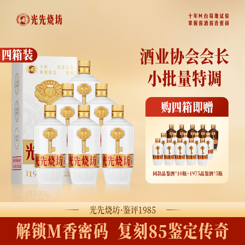 光先烧坊【四箱装】鉴评1985酱香型白酒 郑光先特调53%Vol500ml/瓶