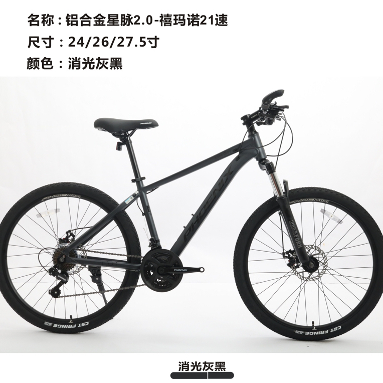 凤凰星脉24/26/27.5铝架禧玛诺变速配置高性价比高通勤代步首选