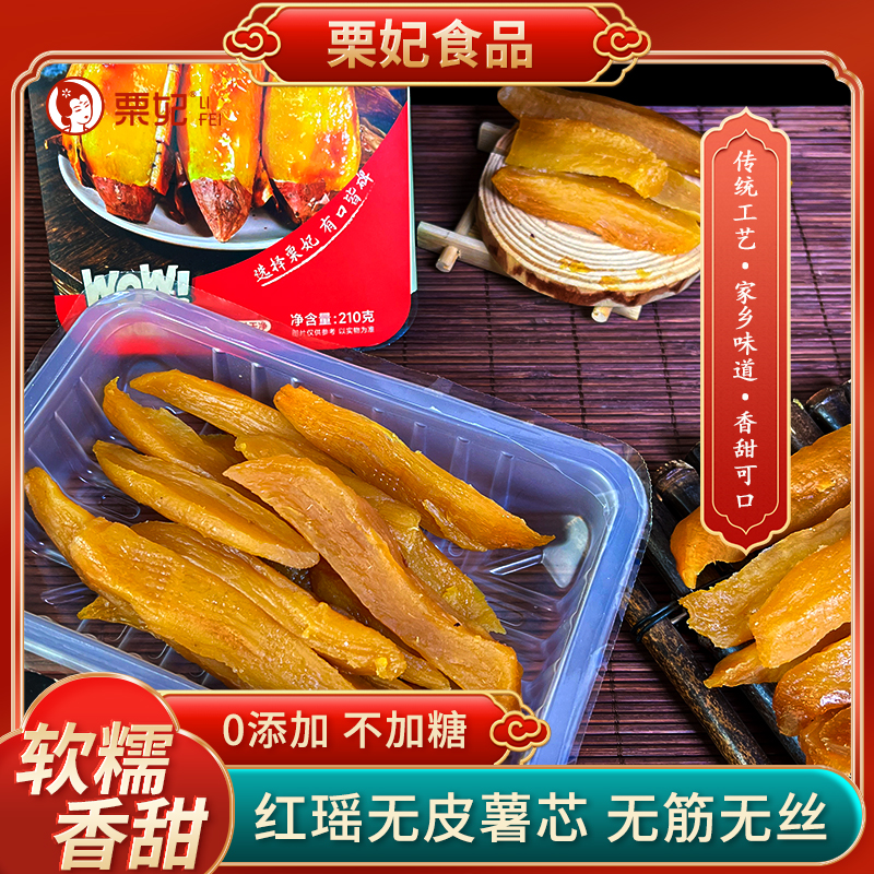 栗妃红瑶无皮烤红薯干红薯芯210g/盒 地瓜干不加糖即食代餐粗粮