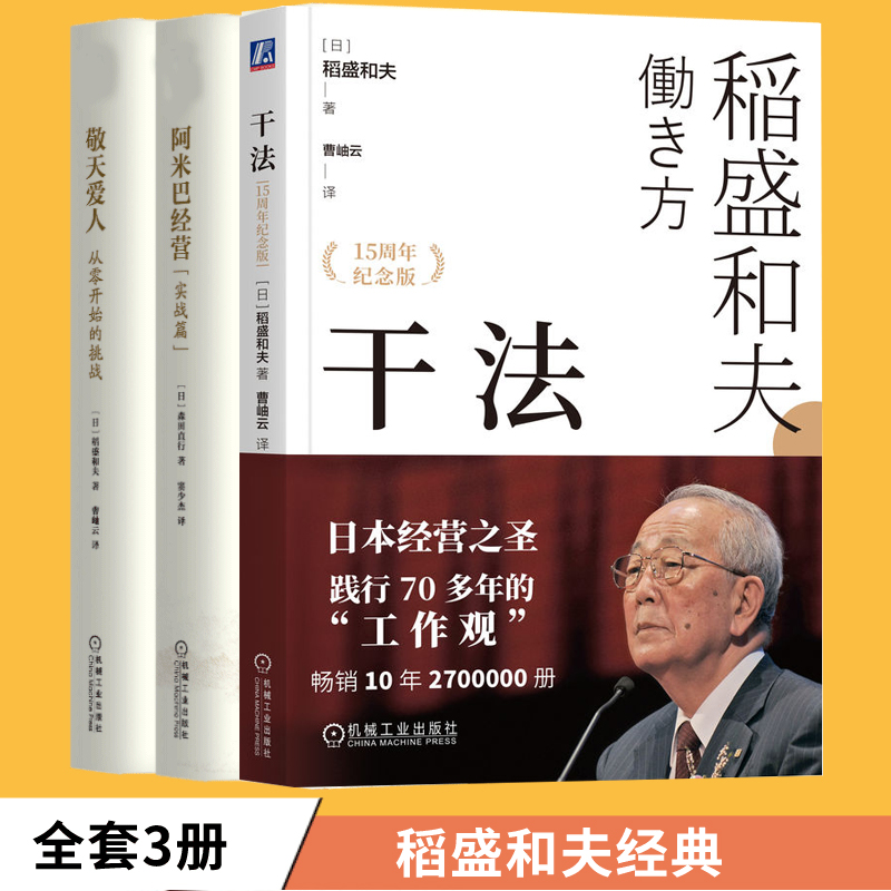 稻盛和夫套装（干法、敬天爱人、阿米巴经营（实战篇）） 经典