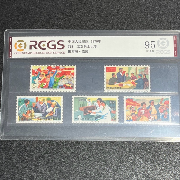 T18上大学1976年发行95XF套票邮票原胶全品中钱国信评级