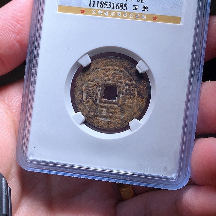 铜Wj公博评级币雍正1685