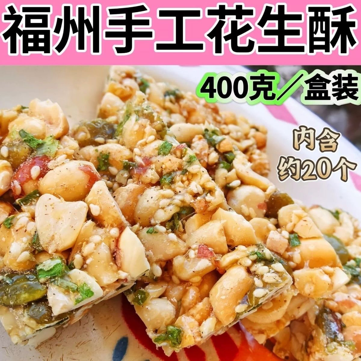 麦芽糖南瓜子花生酥（纯手工制作）独立小包装 还有李子各种特色