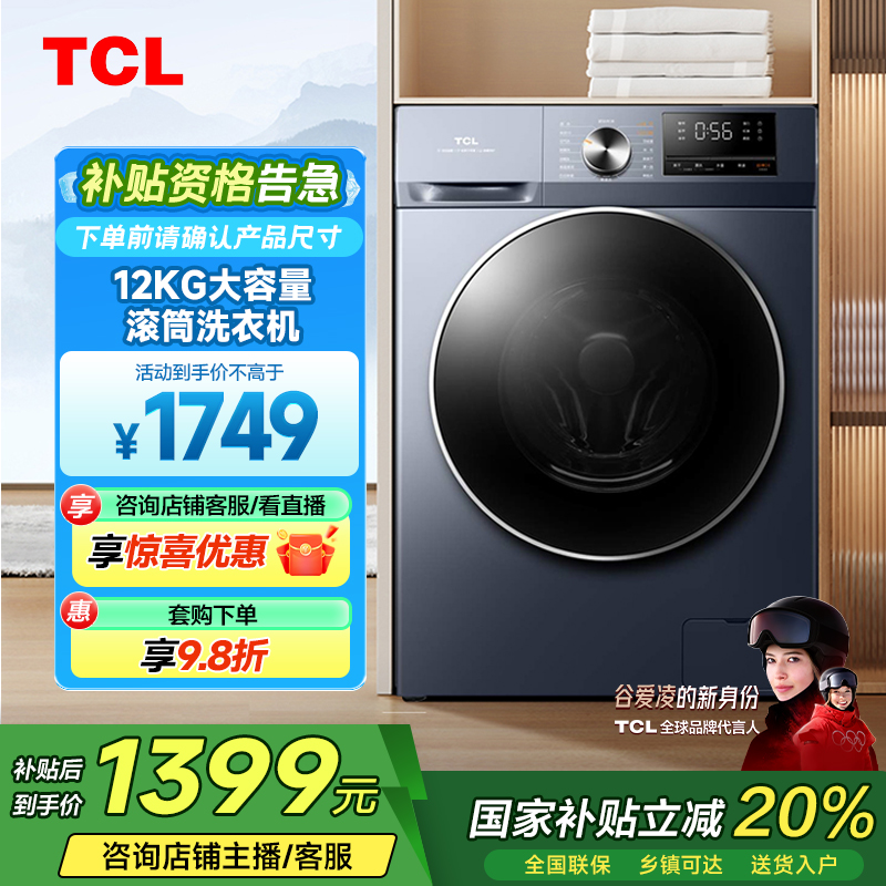 【国补立省20%】TCL洗衣机 12KG超薄大容量滚筒洗脱一体洗净比1.1 