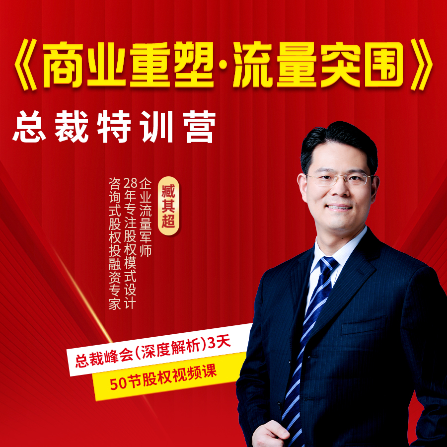 三藏文化臧其超【商业重塑·流量突围】特训营