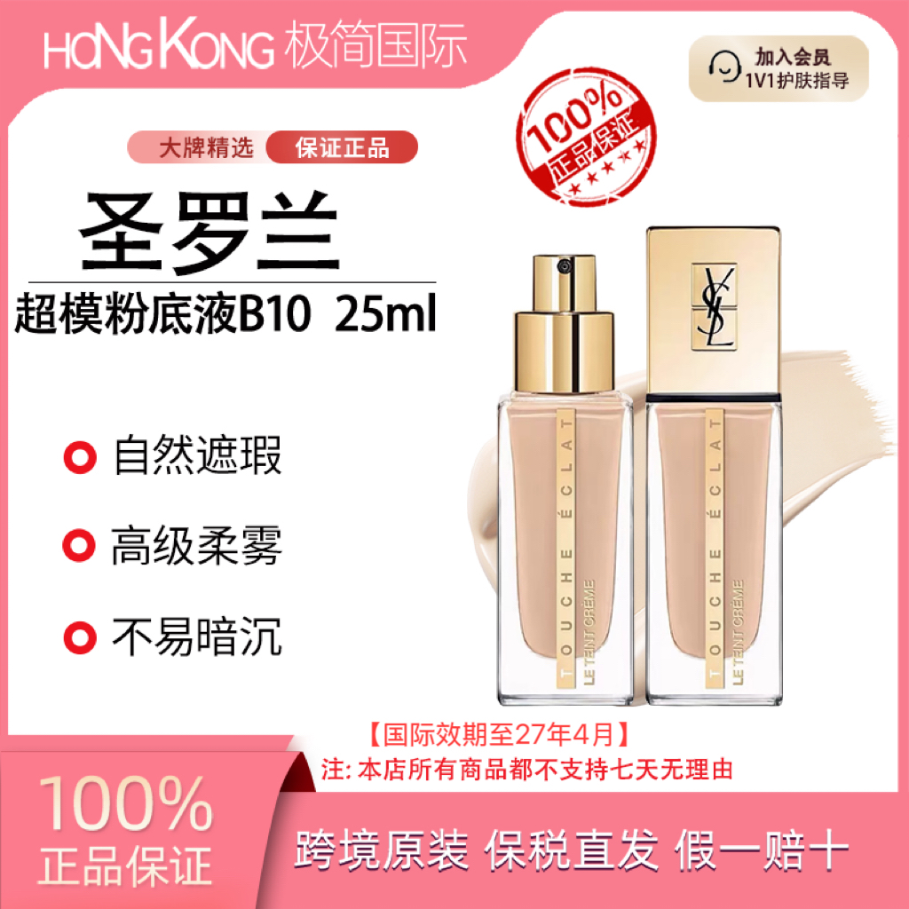 圣罗兰超模粉底液#B10/25ml自然服帖持久国际效期至27.4