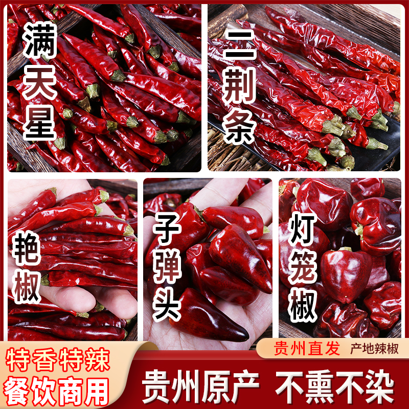 贵州遵义特香干辣椒产地直发精品包邮子弹头二荆条灯笼椒满天星