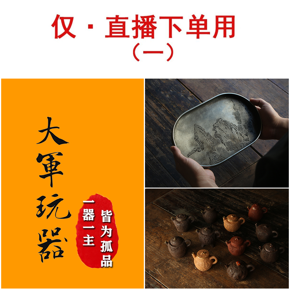 【仅直播下单用】 大军玩器  手工锡盘手捏壶老竹香炉