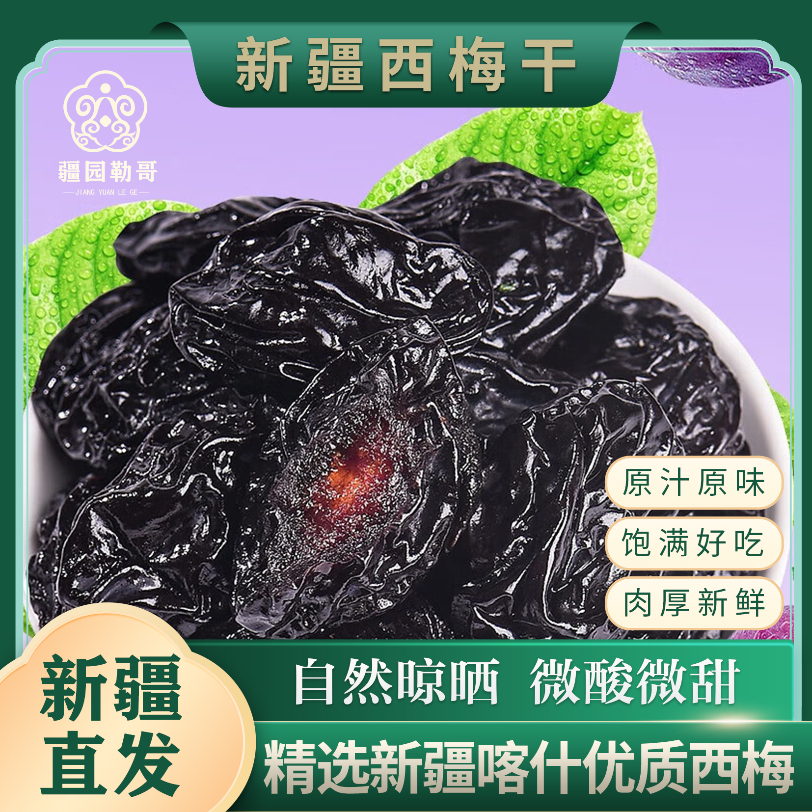 新疆特产西梅干原味甜西梅话梅类
