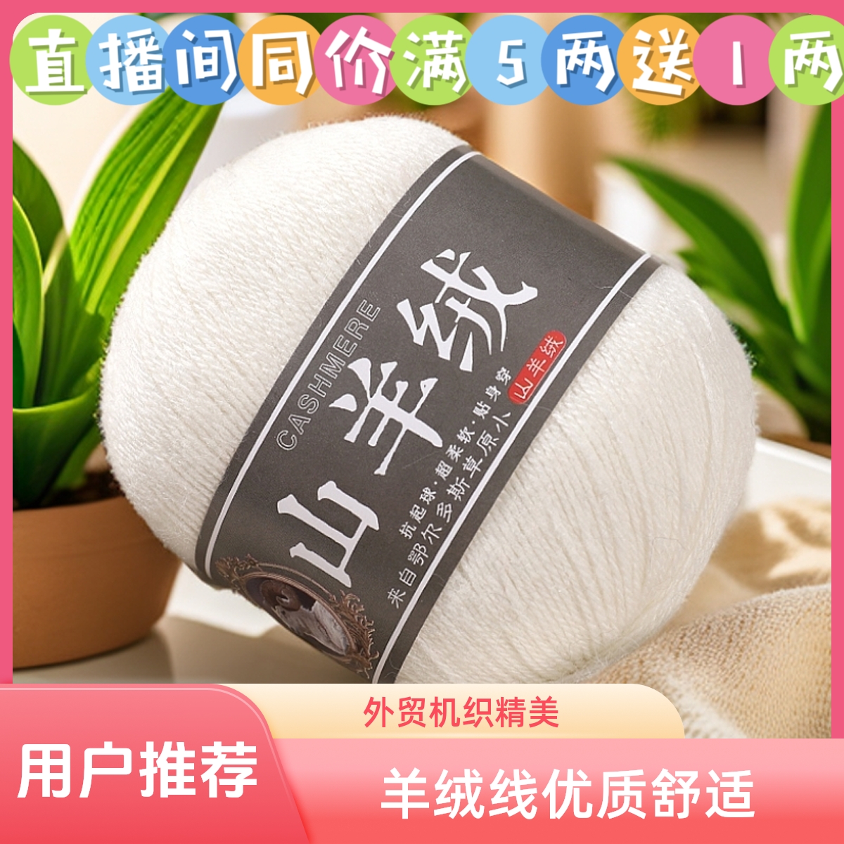 满5两送1两，精品手工围巾线24/3股羊绒线，抗起球不褪色柔软舒适