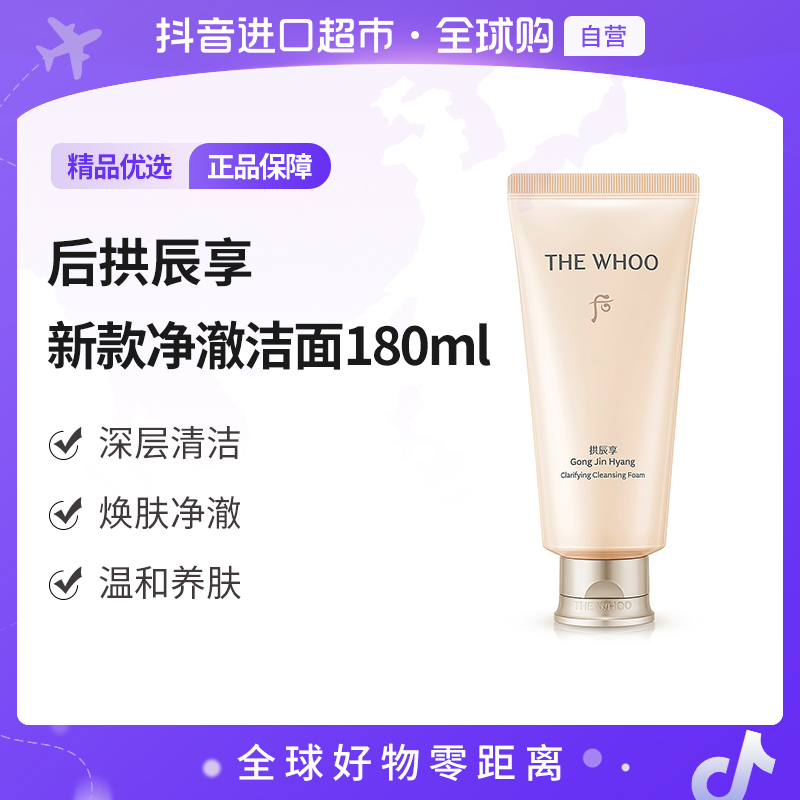 【自营】WHOO/后 拱辰享洁面泡沫180ml新款 深层清洁 温和养肤