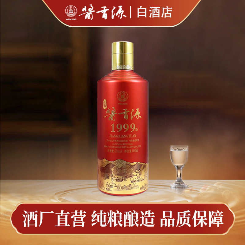 文兴酱香源茅台镇源头酒厂1999系列500ml装微醺白酒53%Vol500ml