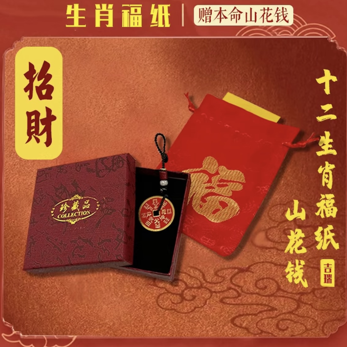 【老师推荐】开运贵人福蛇年茅山亲笔加赠送本名山鬼花钱生肖