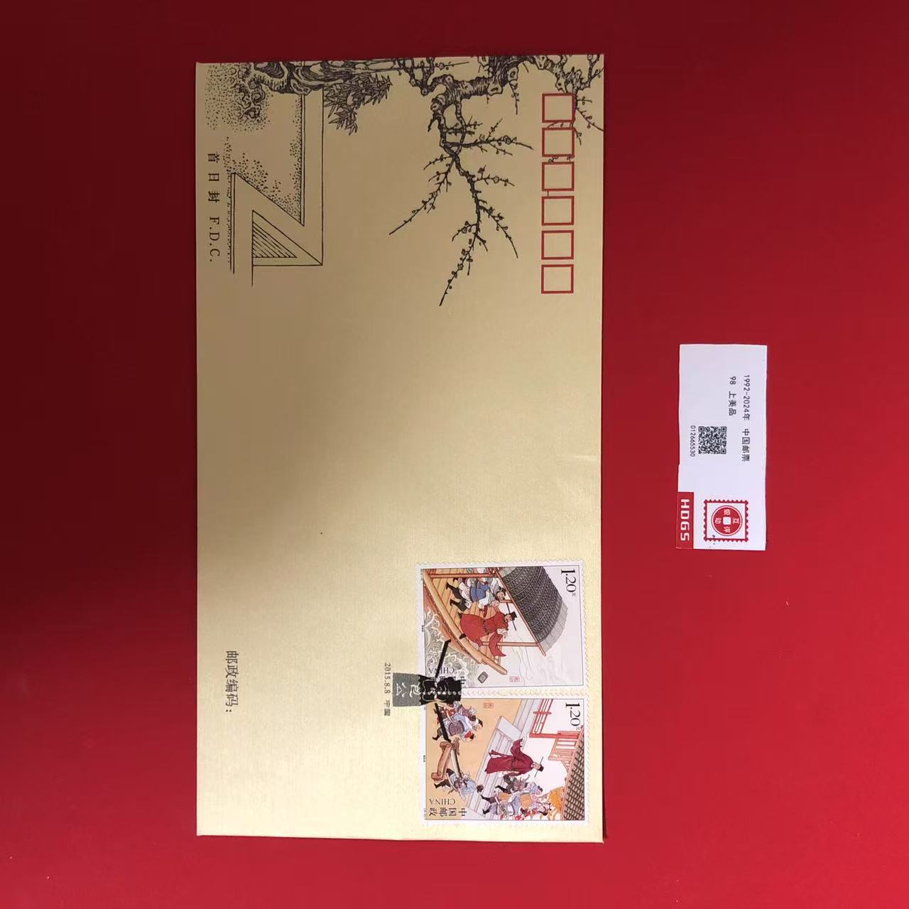 2015-16包公套票丝绸首日封