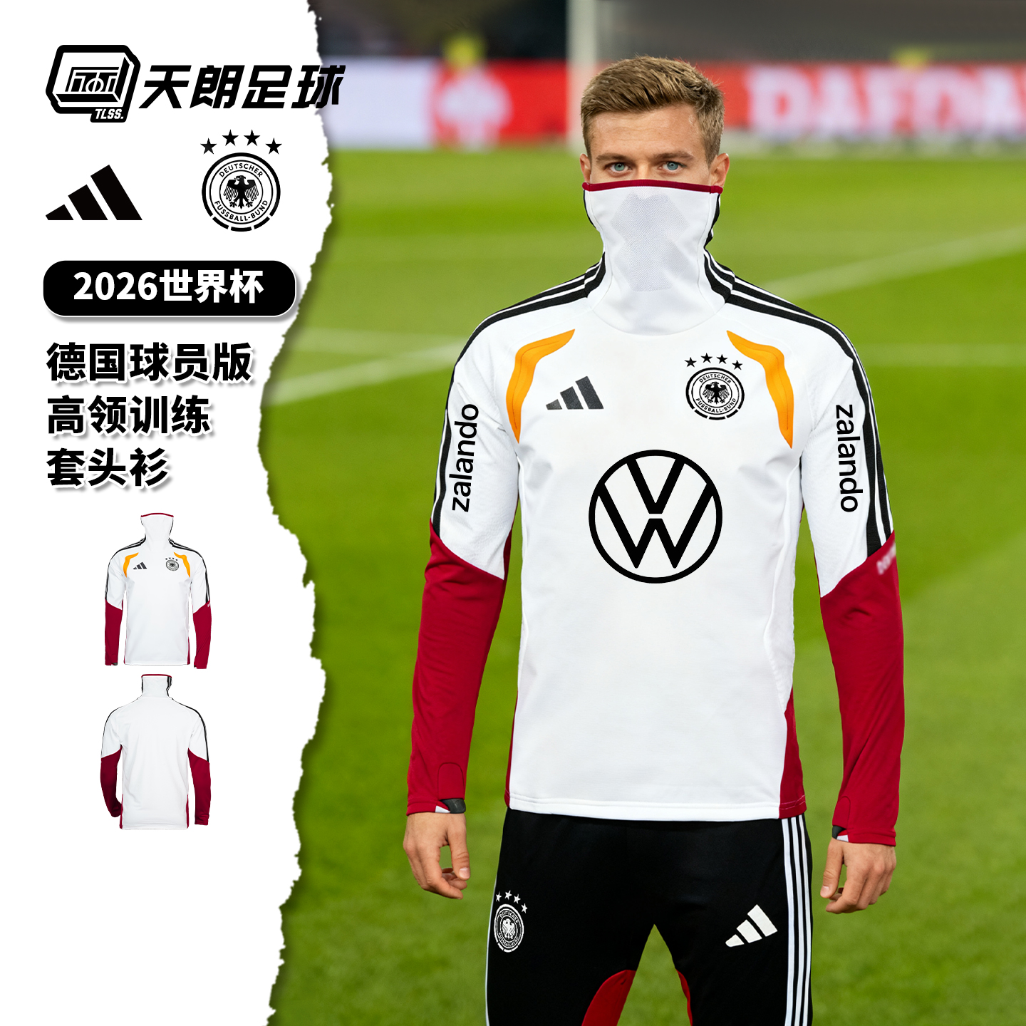 天朗足球阿迪达斯26世界杯德国球员版高领面罩长袖套头衫KB4406