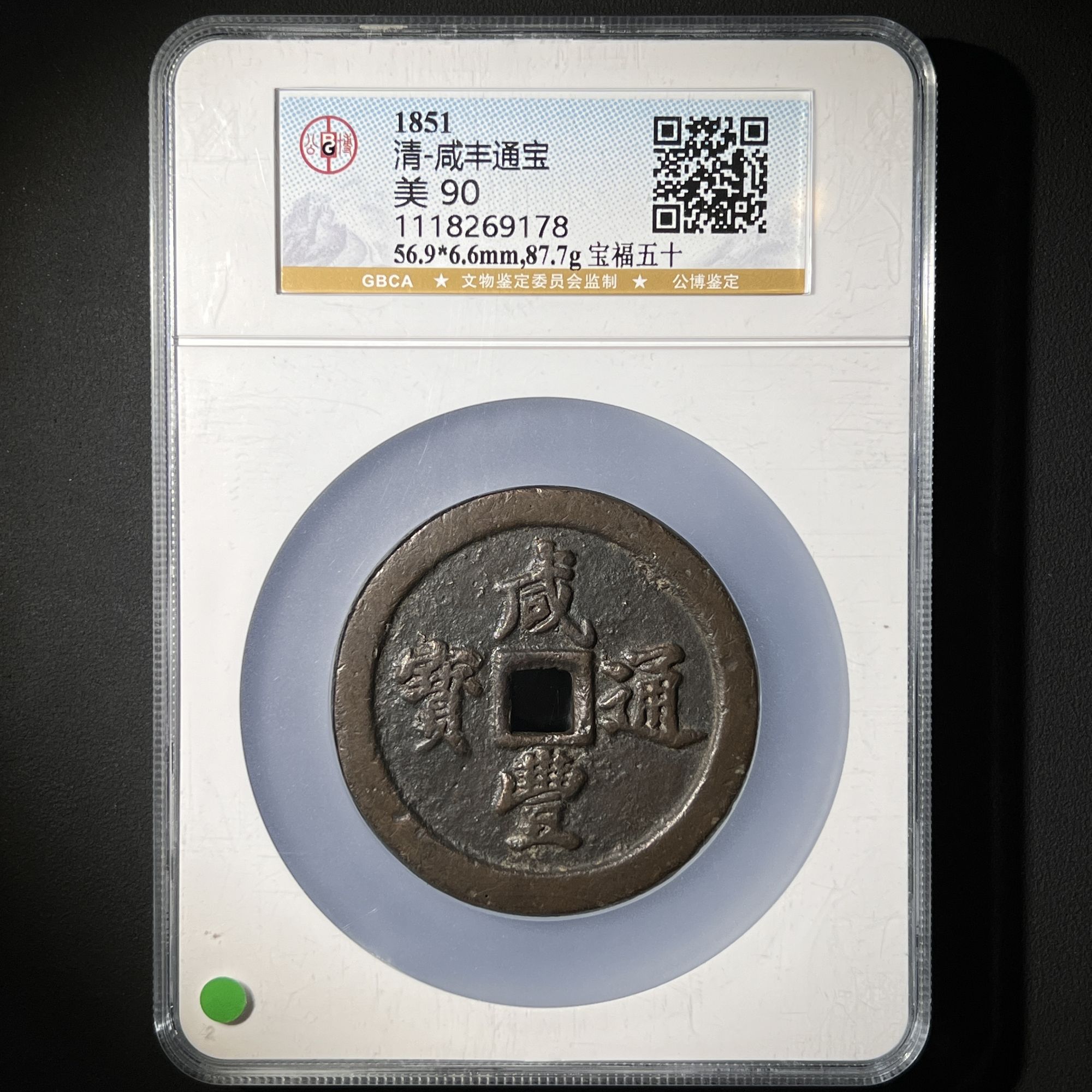 M-23 清代 咸丰通宝 宝福五十 公博评级90分 1118269178 G