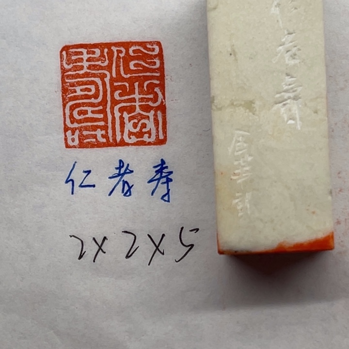 青田石印石仁者寿