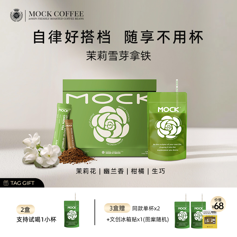 MOCK墨客咖啡茉莉雪芽拿铁 冻干咖啡