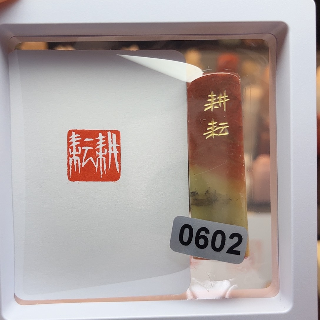 寿山石印石耕耘1.5