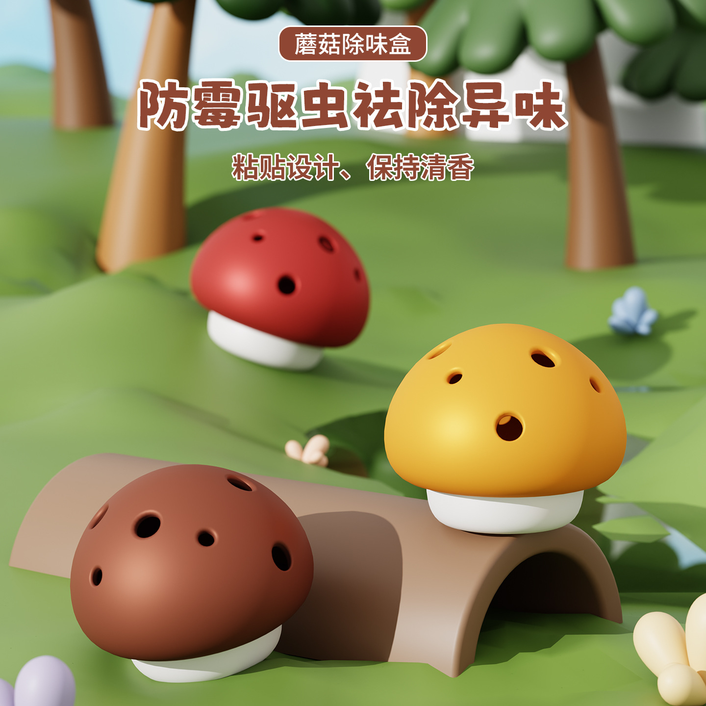 小蘑菇除味盒衣柜防霉剂防蛀樟脑球盒米桶防虫挥发防串味除味J