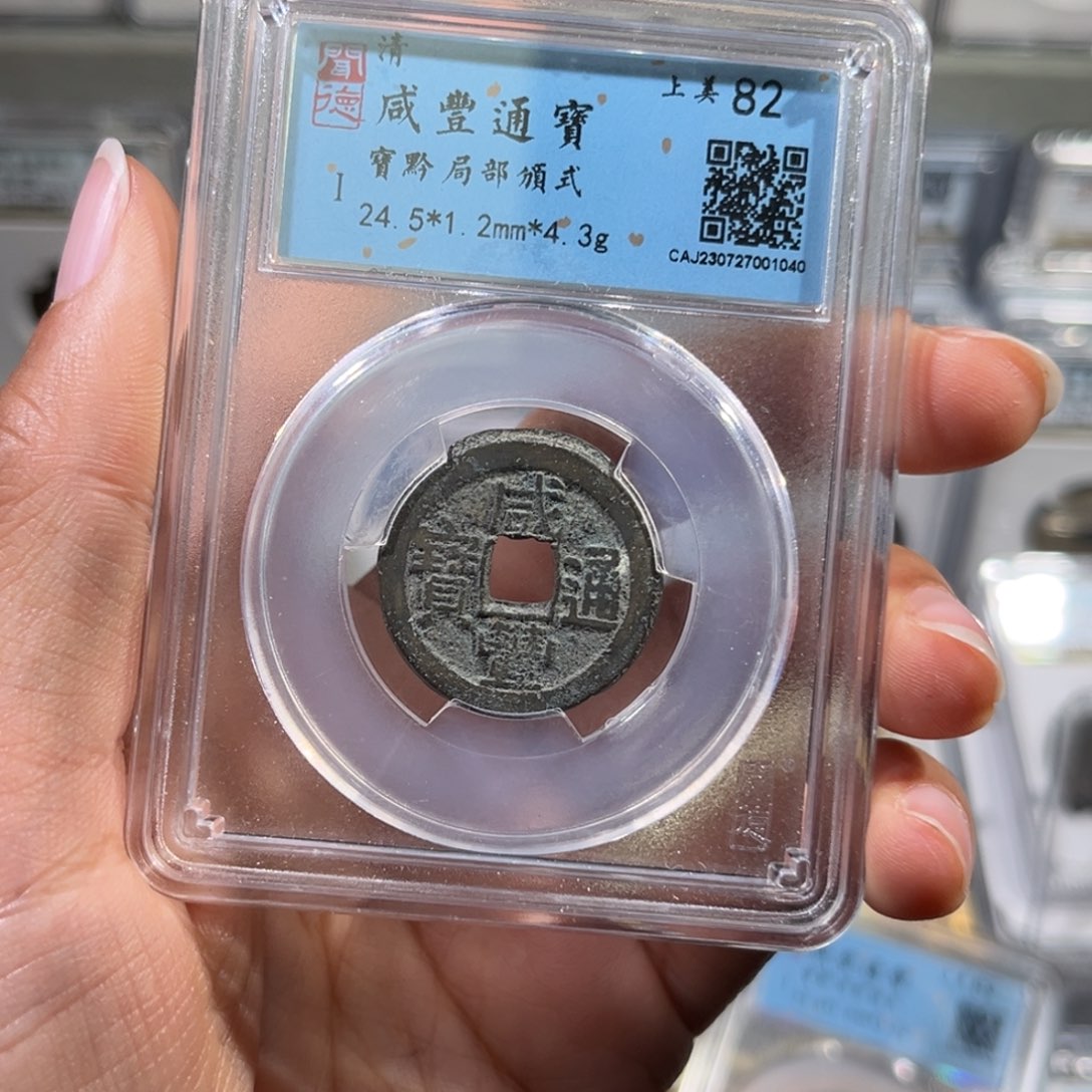 铜C*帝泉，咸丰小平，尾号1040，发顺丰