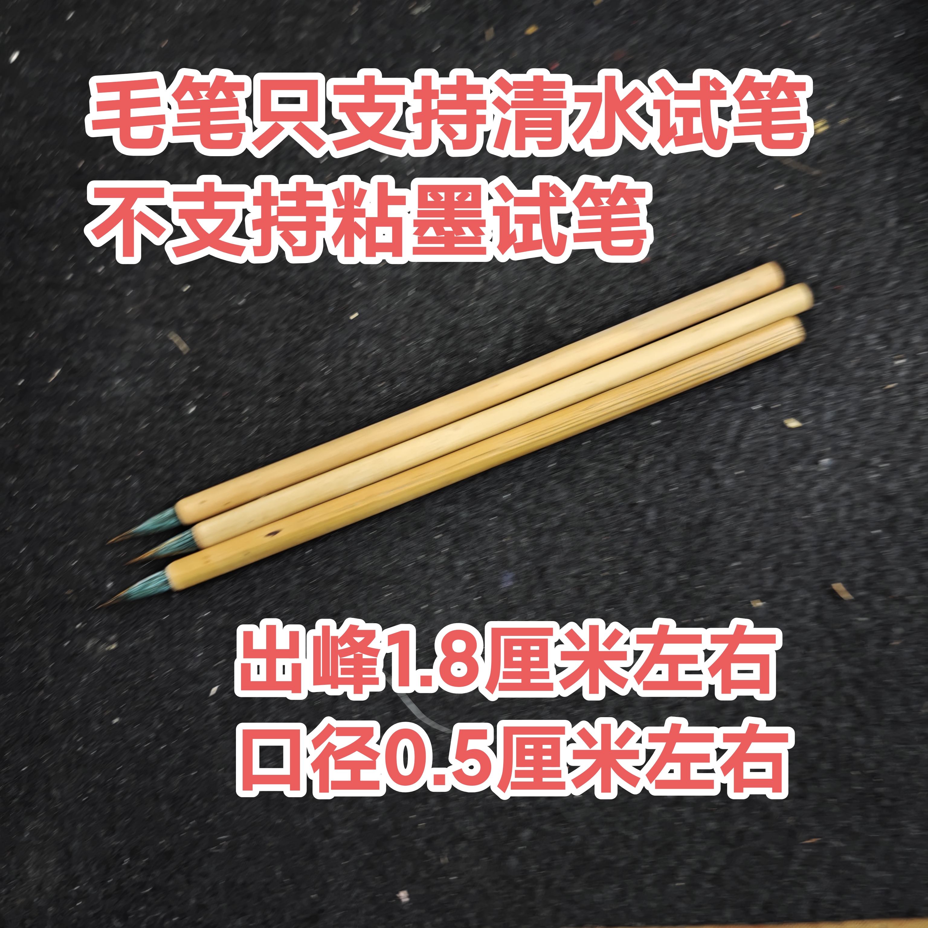 鸡毫狼毫纯毛料出峰1.8x0.5【一支】微瑕