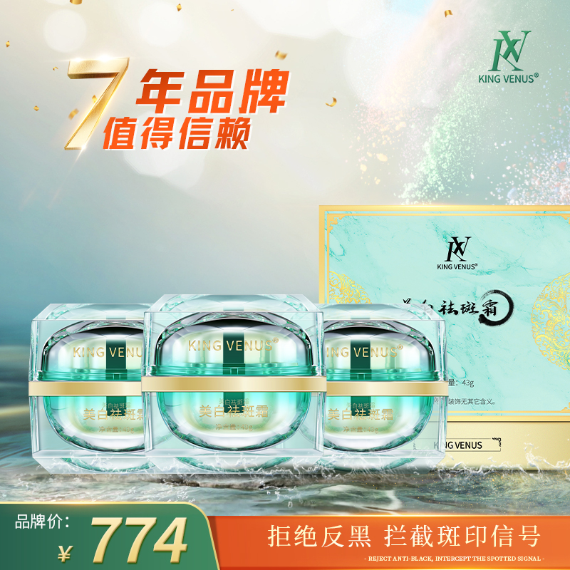 KING VENUS 美白祛斑霜3盒
