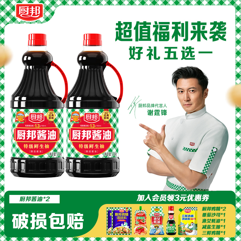 【直播专属】厨邦酱油1.5kg*2瓶+好礼随心配厨房家用调味品美食美味