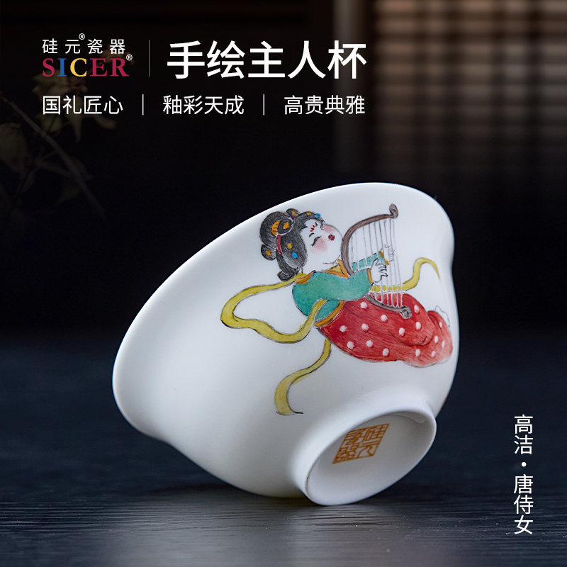 硅元瓷器高石英瓷纯手工手绘主人杯品茗杯中式功夫茶杯（GJ唐侍女）