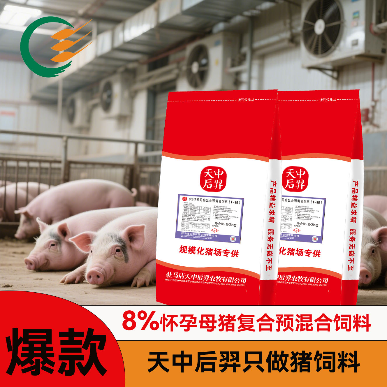 8%怀孕母猪复合预混合饲料防便秘防烂蹄-直播间专用