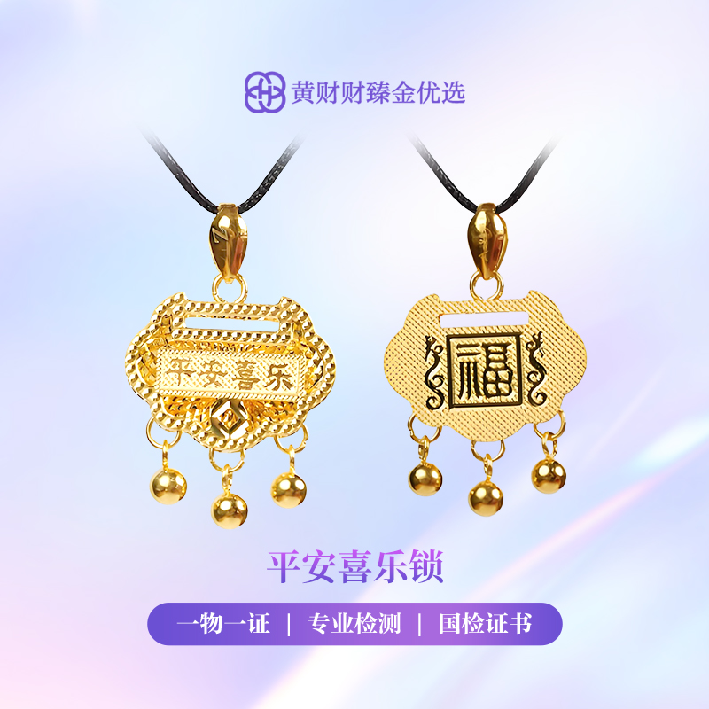 【金项链吊坠】平安喜乐锁黄金吊坠5G足金999