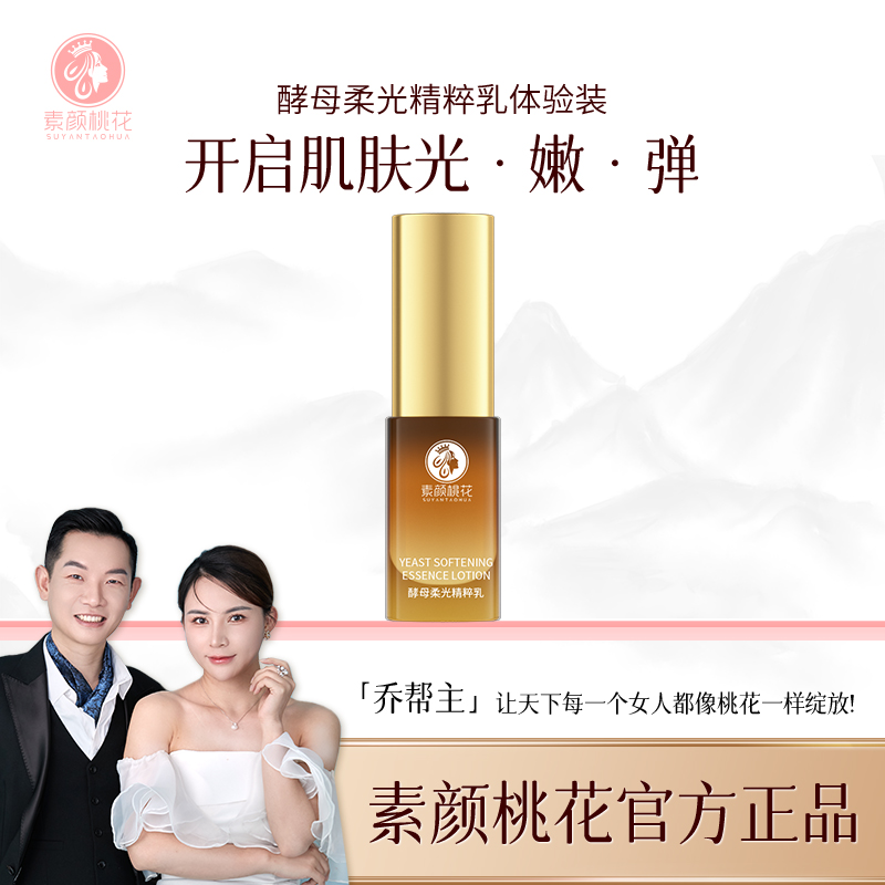 [直播]素颜桃花酵母柔光系列精华乳体验装
