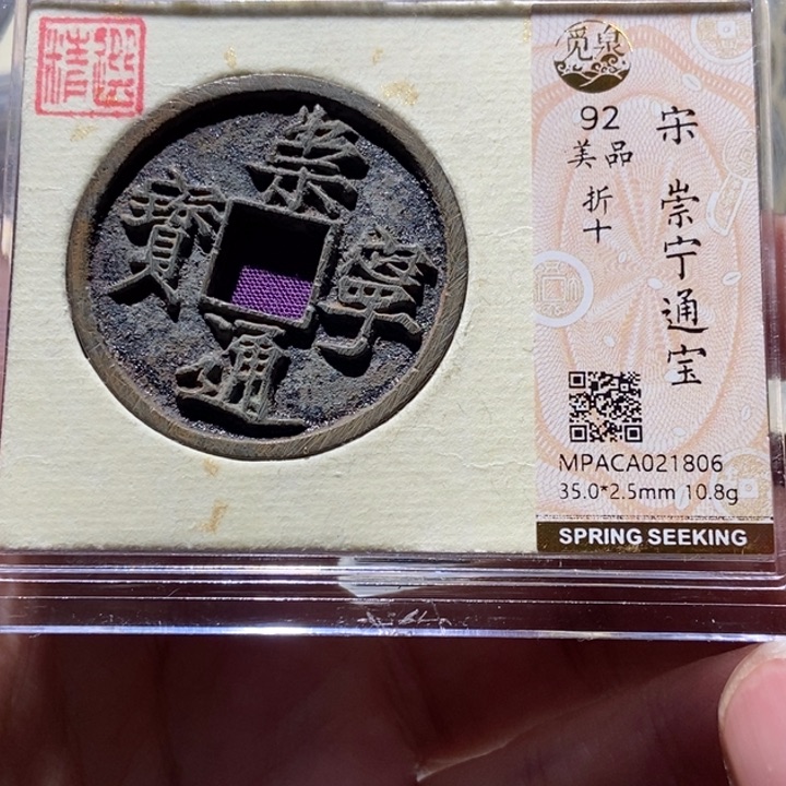 铜觅泉评级古币一枚 董心