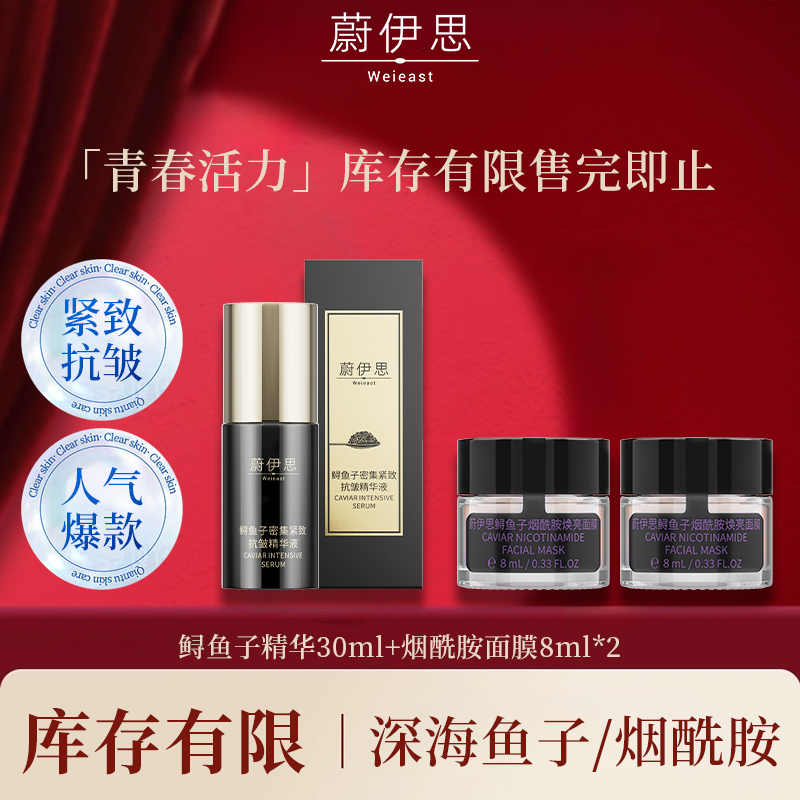 【青春活力】蔚伊思  鱼子精华精巧盒装版系列 库存有限售完即止