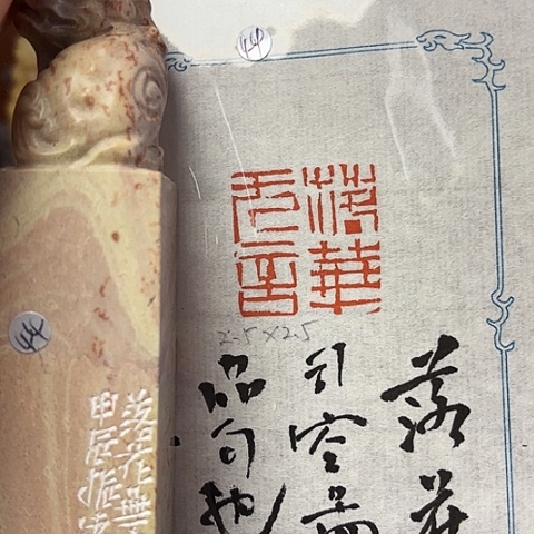 青田石印石篆刻作品