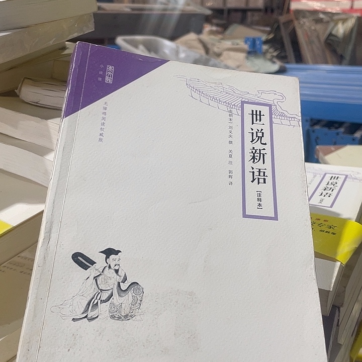 启蒙读本世说新语