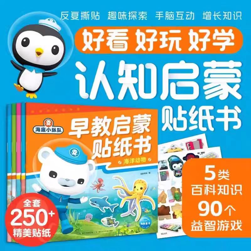 《海底小纵队早教启蒙贴纸书》全五册 助力2 - 5岁早期学习力发展 