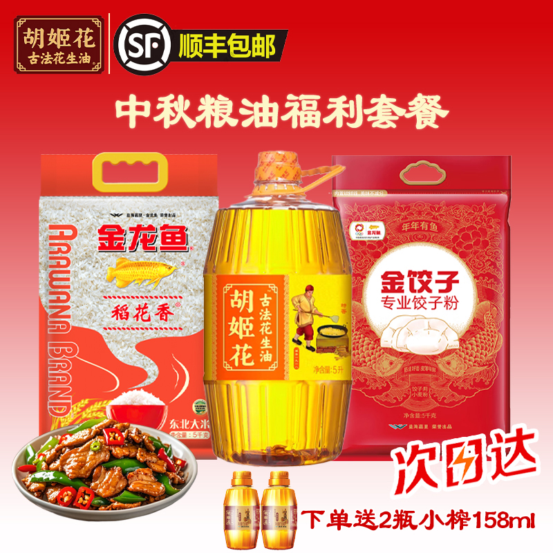 【顺丰包邮明日达】中秋粮油套餐5L古法花生油+金龙鱼大米5kg+金龙鱼金饺子粉5kg