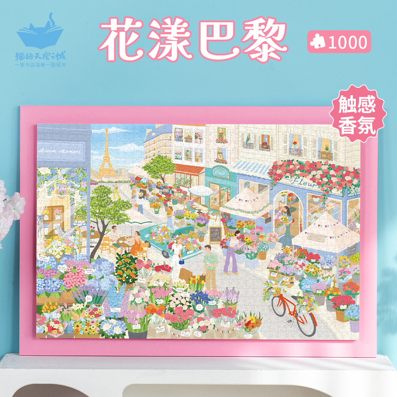 猫的天空之城拼图1000片花漾巴黎成人高级丝绒触感香治愈解压玩具