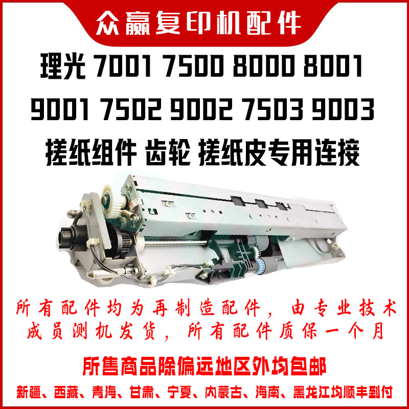 理光7502 7503 9003 8000 7001 8001 9001 9002搓纸组件 搓纸齿轮