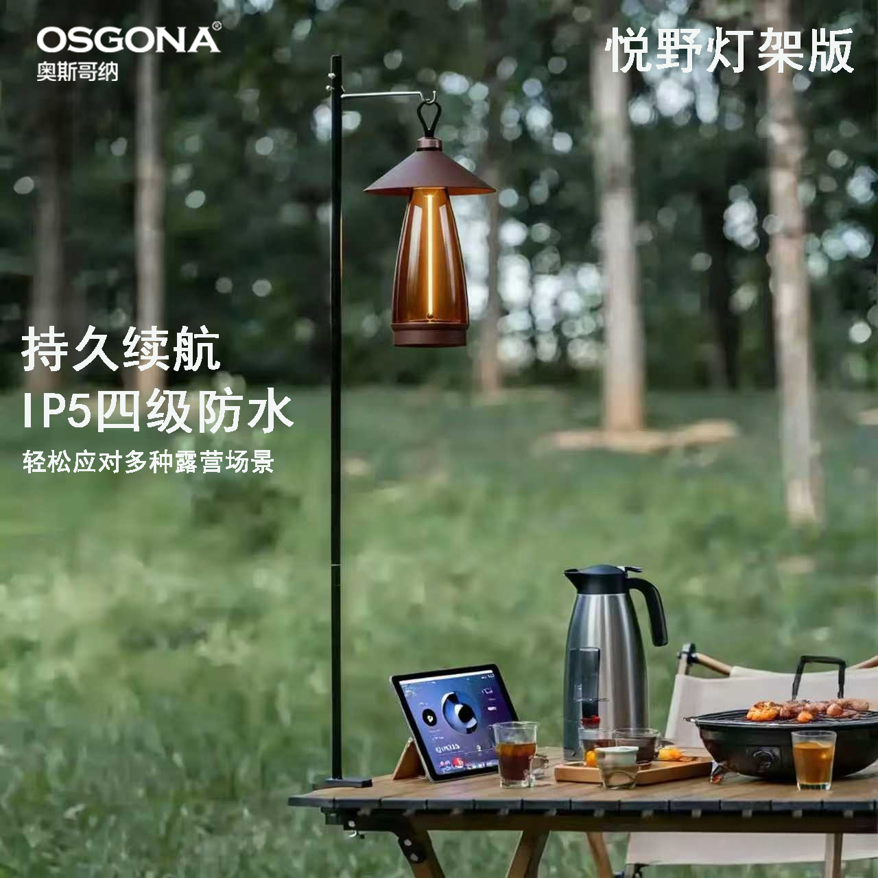 OSGONA/奥斯哥纳悦野北欧复古时尚充电高颜值露营氛围灯灯架版