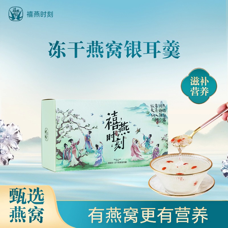 禧燕时刻燕窝饮无糖燕窝银耳羹滋补营养开袋冲泡即食健康代餐送礼