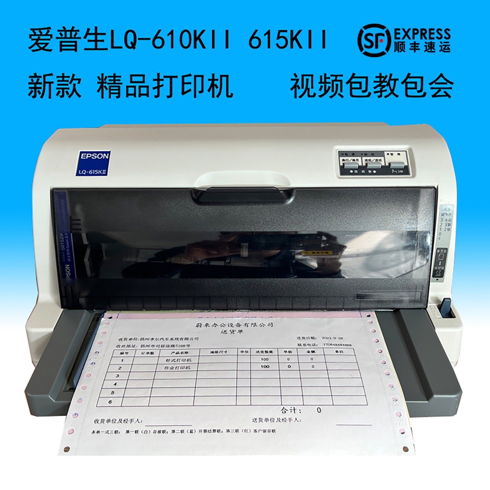 LQ610KII615KII三联送货单票据针式打印机使用
