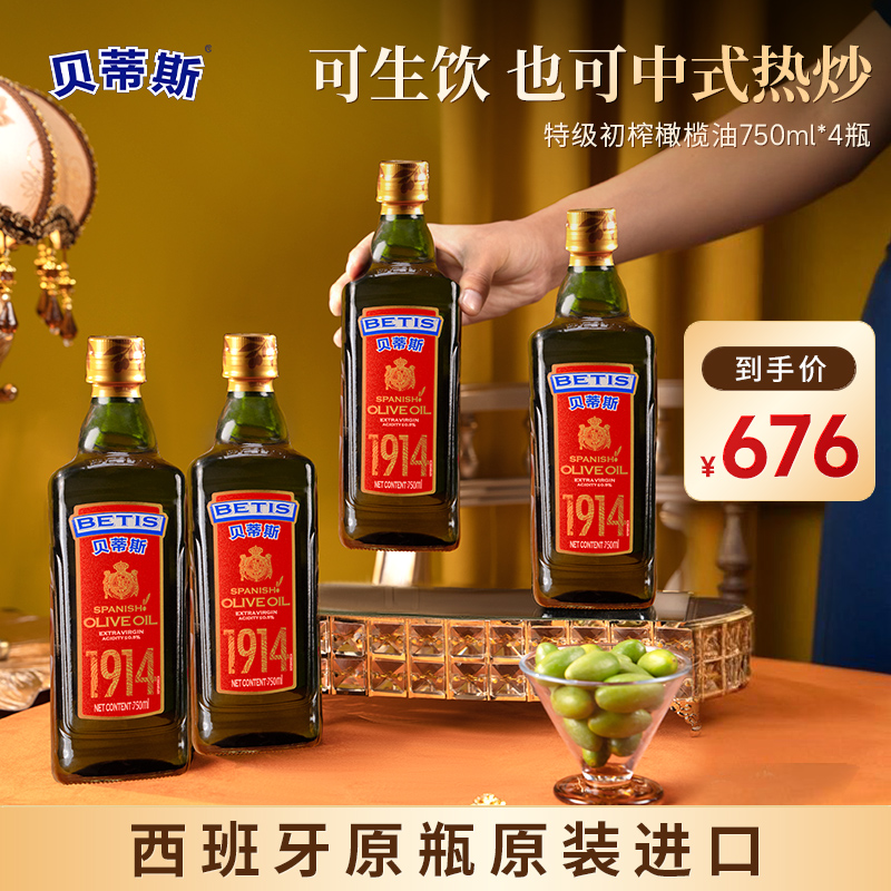 BETIS/贝蒂斯特级初榨橄榄油750ml*4西班牙原装进口 自用性价比高